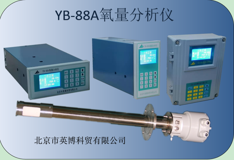 YB-88A多功能型氧量分析仪